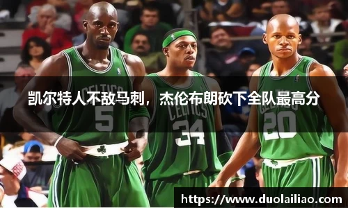 凯尔特人不敌马刺，杰伦布朗砍下全队最高分