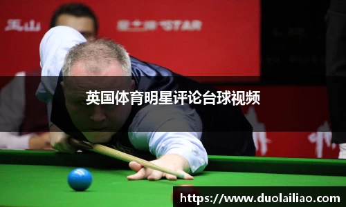 英国体育明星评论台球视频