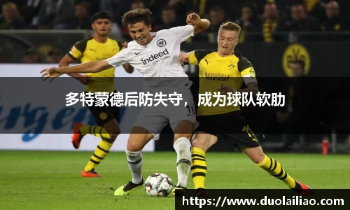多特蒙德后防失守，成为球队软肋