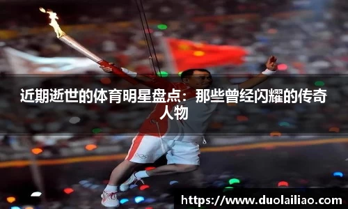 近期逝世的体育明星盘点：那些曾经闪耀的传奇人物