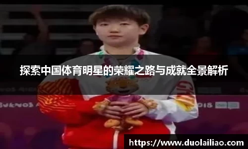 探索中国体育明星的荣耀之路与成就全景解析