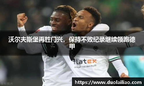 沃尔夫斯堡再胜门兴，保持不败纪录继续领跑德甲