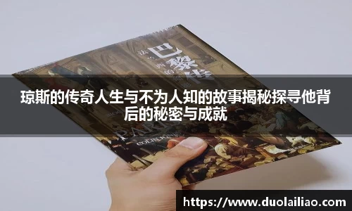 琼斯的传奇人生与不为人知的故事揭秘探寻他背后的秘密与成就